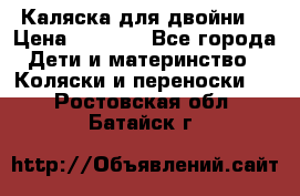 Каляска для двойни  › Цена ­ 6 500 - Все города Дети и материнство » Коляски и переноски   . Ростовская обл.,Батайск г.